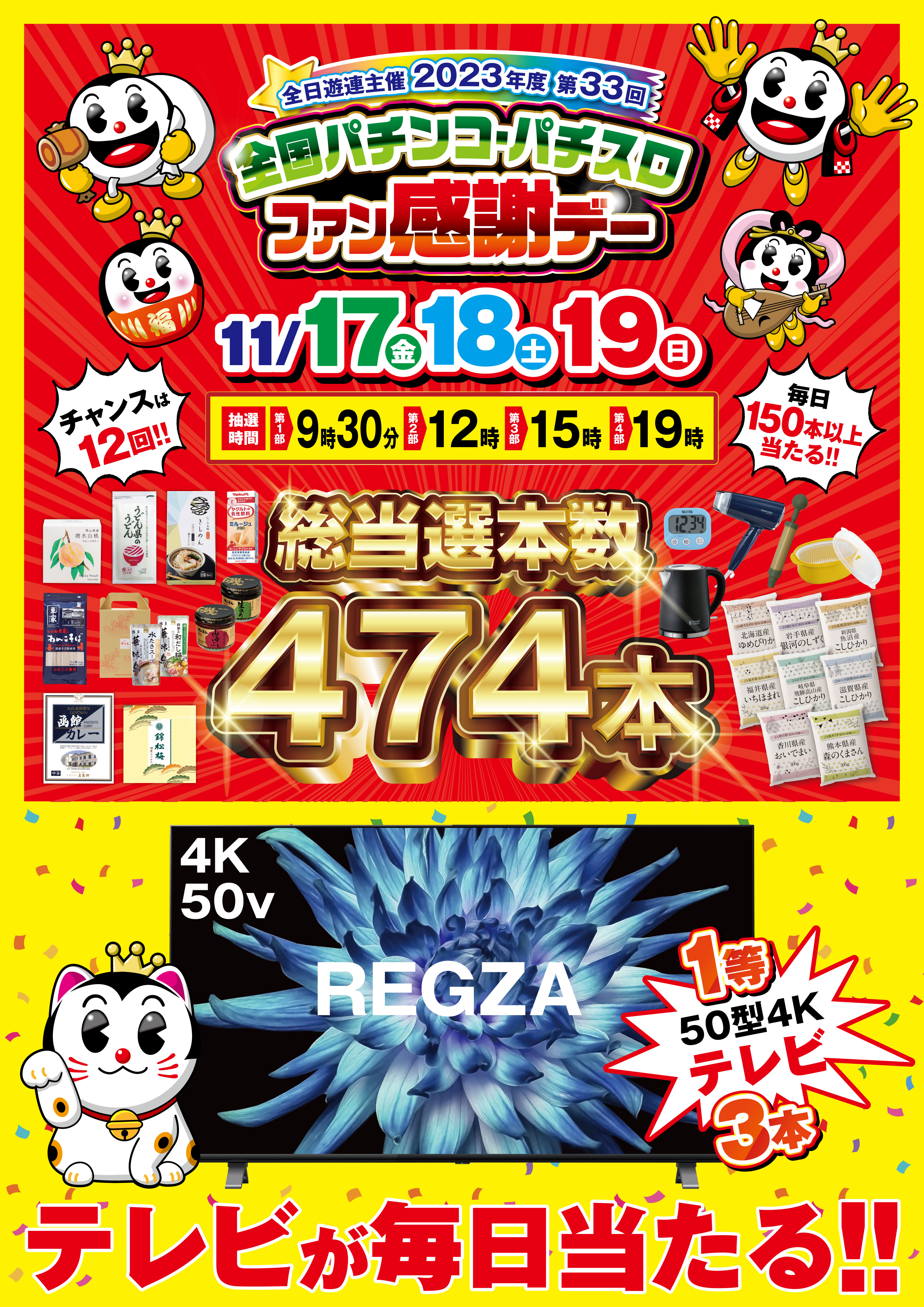 第33回全国ぱちんこ・パチスロファン感謝デー！！ - ウエスタン水島店／最新情報