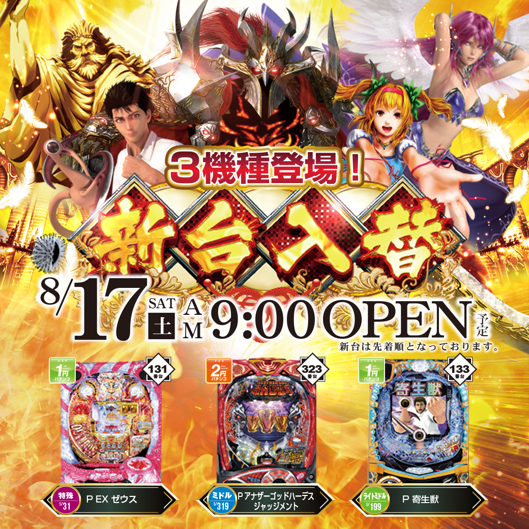 ８月１７日（土）新台ＯＰＥＮ！！ - サンキワールド瀬戸店／最新情報